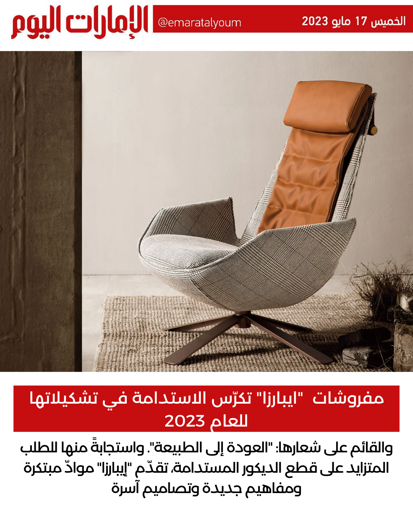 "ايبارزا" تكرّس الاستدامة في تشكيلاتها للعام