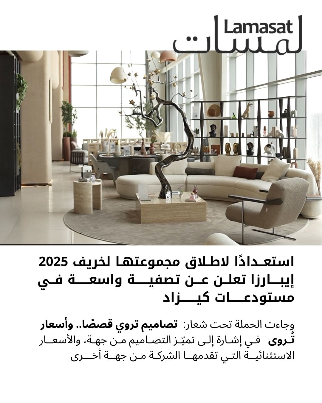 لمسات:   ستعدادًا لاطلاق مجموعتها  لخريف 2025 ‎إيبارزا تعلن عن تصفية واسعة في مستودعات كيزاد