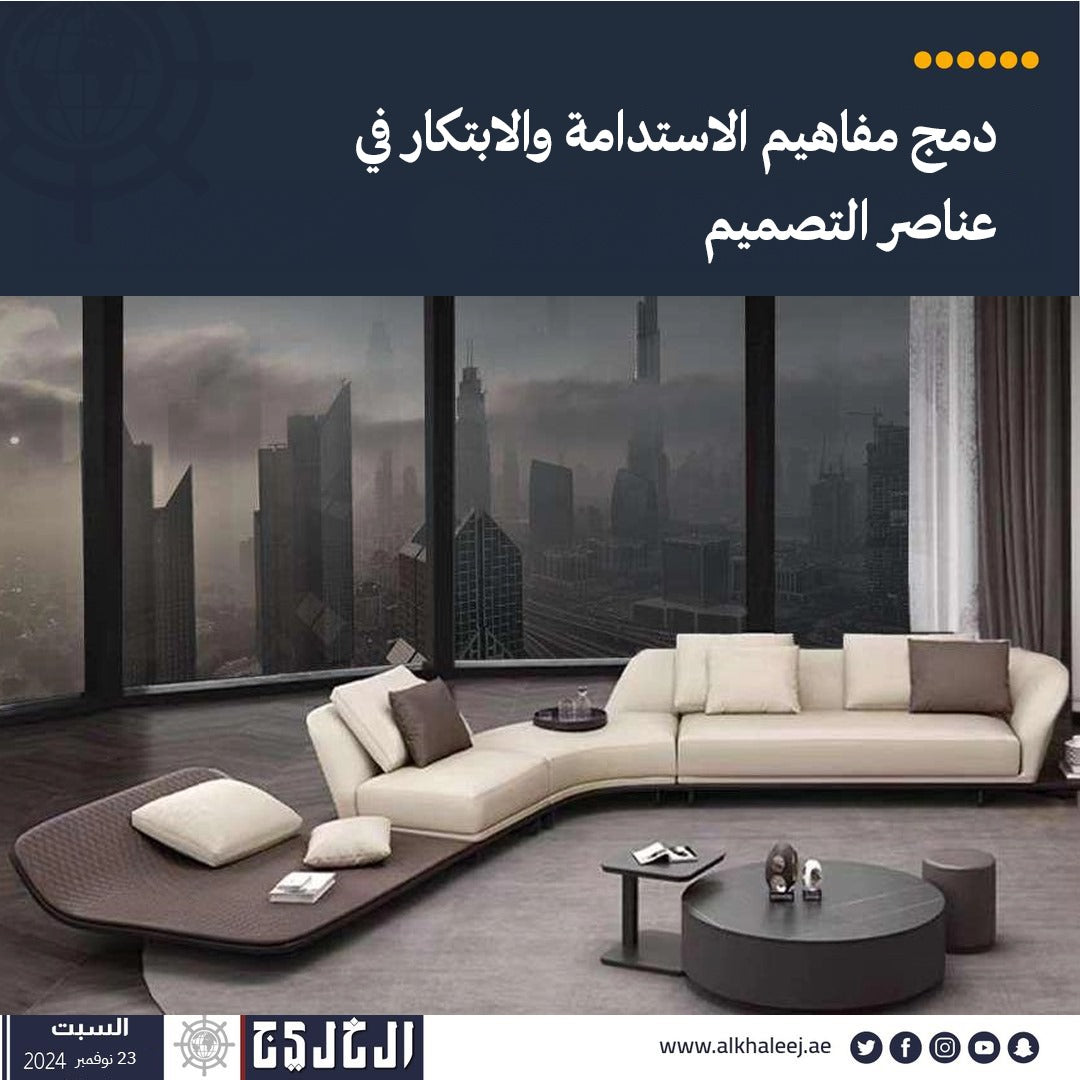 الخليج: دمج مفاهيم الاستدامة والابتكار في عناصر التصميم