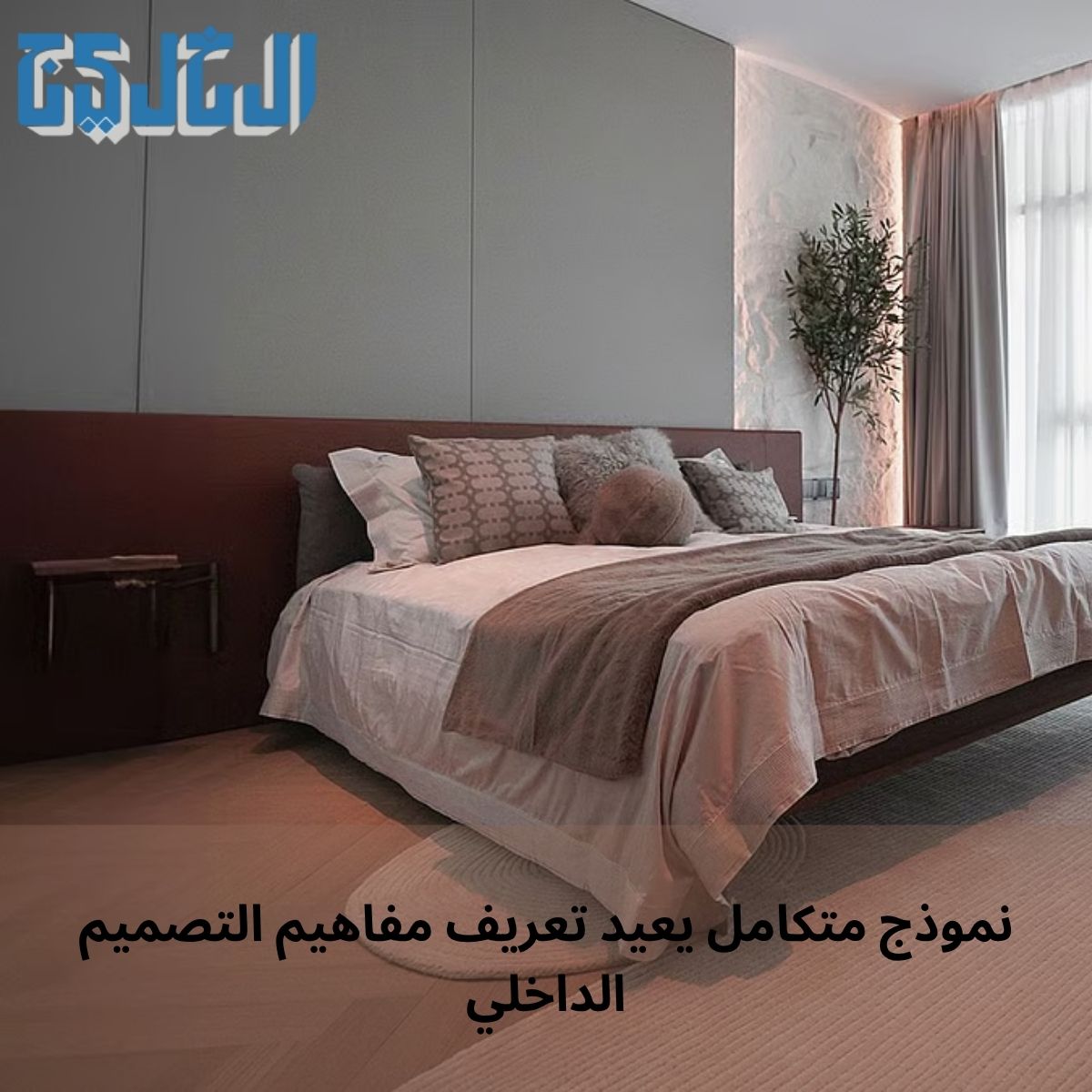 نبض : نموذج متكامل يعيد تعريف مفاهيم التصميم الداخلي #صحيفة_الخليج